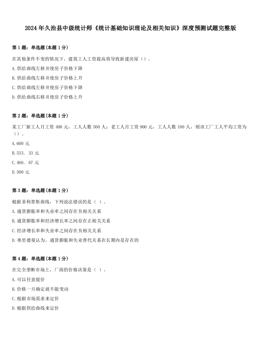 2024年久治县中级统计师《统计基础知识理论及相关知识》深度预测试题完整版