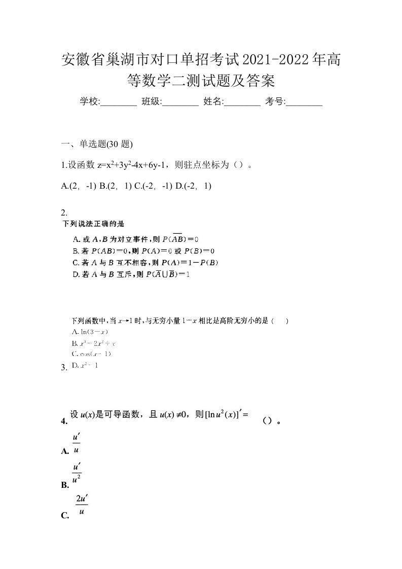 安徽省巢湖市对口单招考试2021-2022年高等数学二测试题及答案