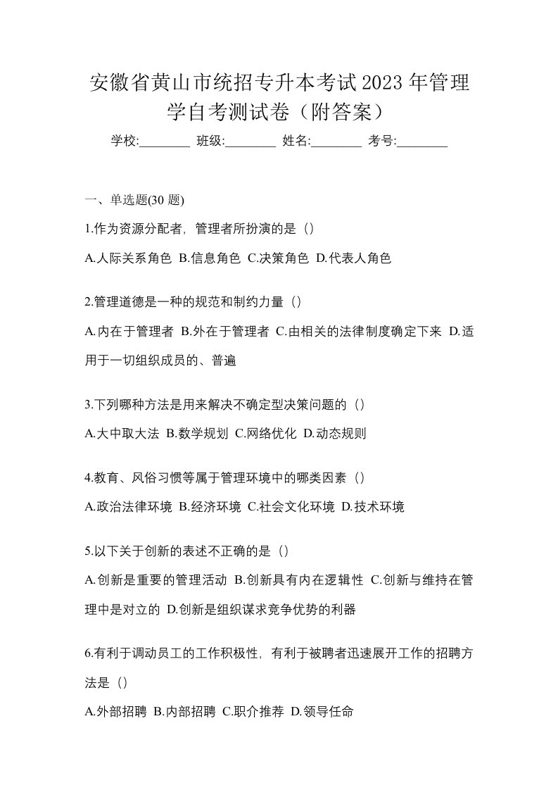 安徽省黄山市统招专升本考试2023年管理学自考测试卷附答案