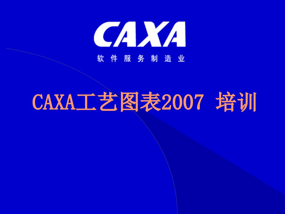 [精选]CAXA工艺图表培训