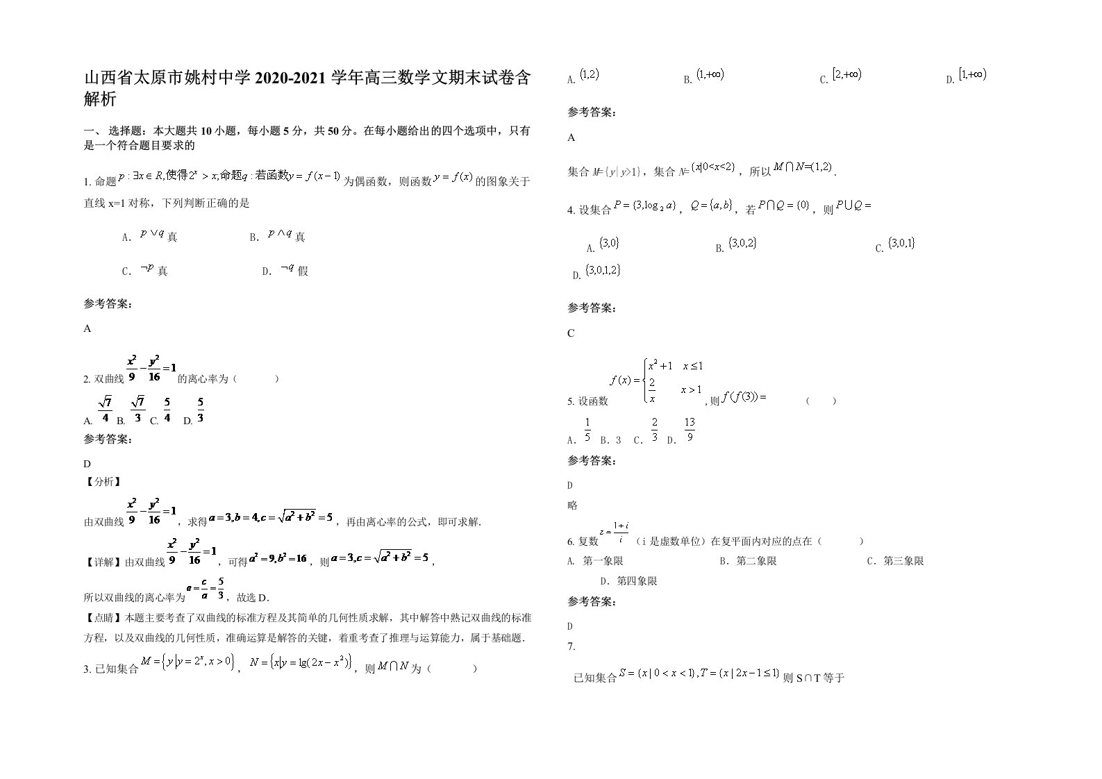 山西省太原市姚村中学2020-2021学年高三数学文期末试卷含解析