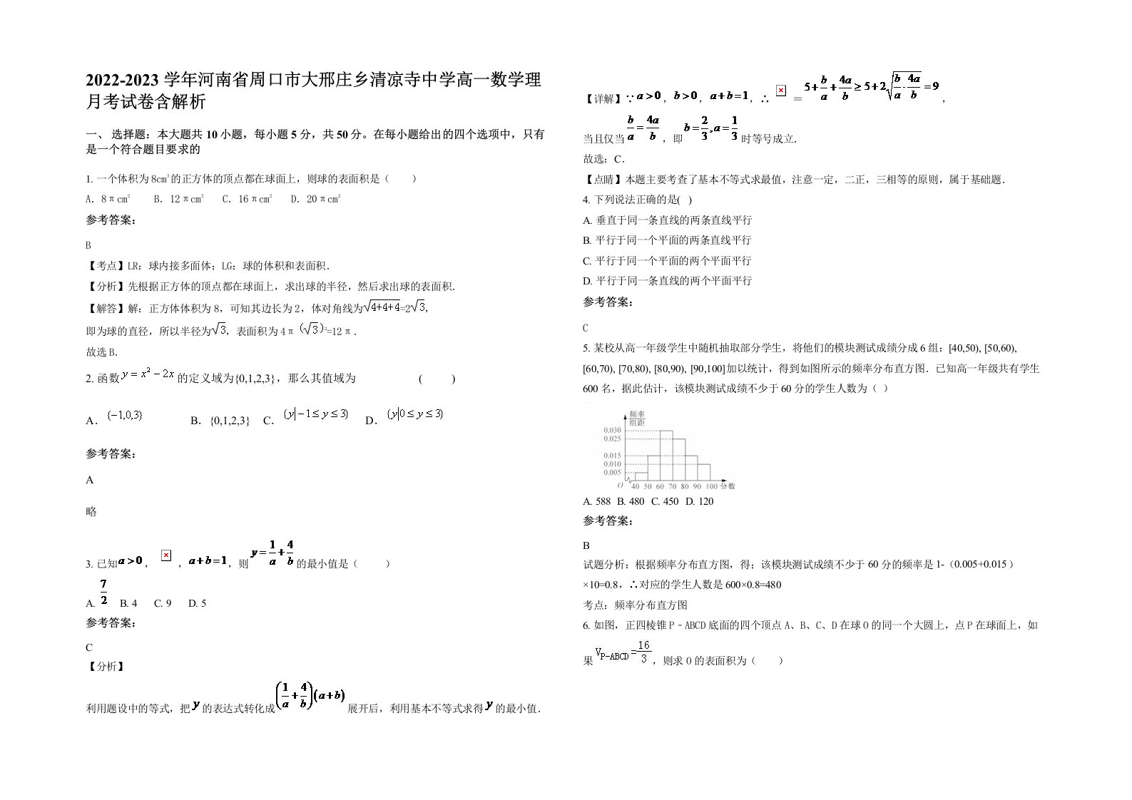 2022-2023学年河南省周口市大邢庄乡清凉寺中学高一数学理月考试卷含解析