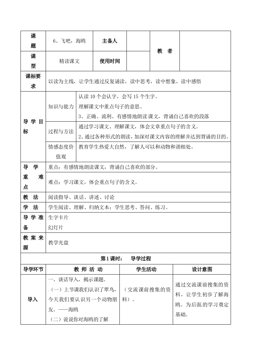 三年级下册语文教案6飞吧海鸥表格式语文S版