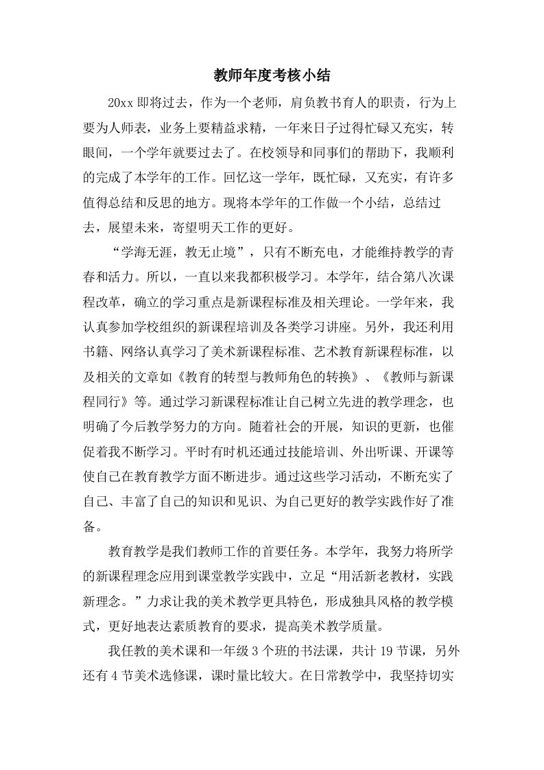 教师年度考核小结