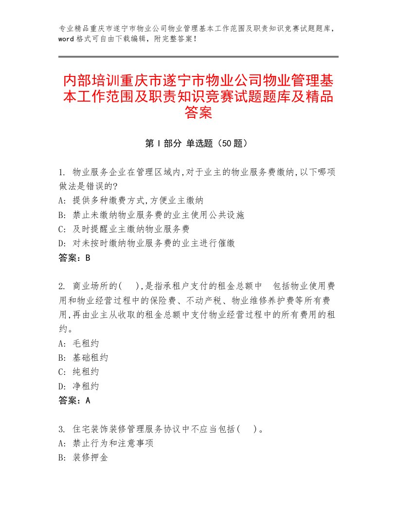 内部培训重庆市遂宁市物业公司物业管理基本工作范围及职责知识竞赛试题题库及精品答案