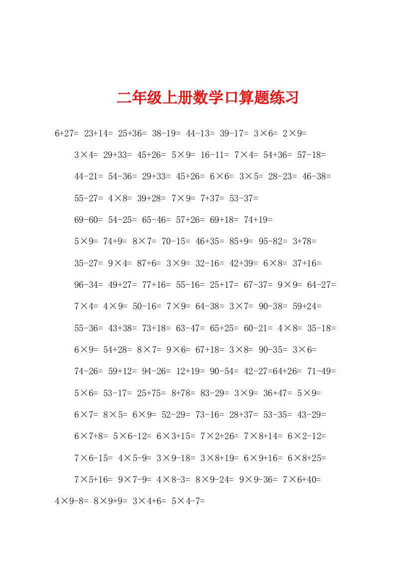 二年级上册数学口算题练习