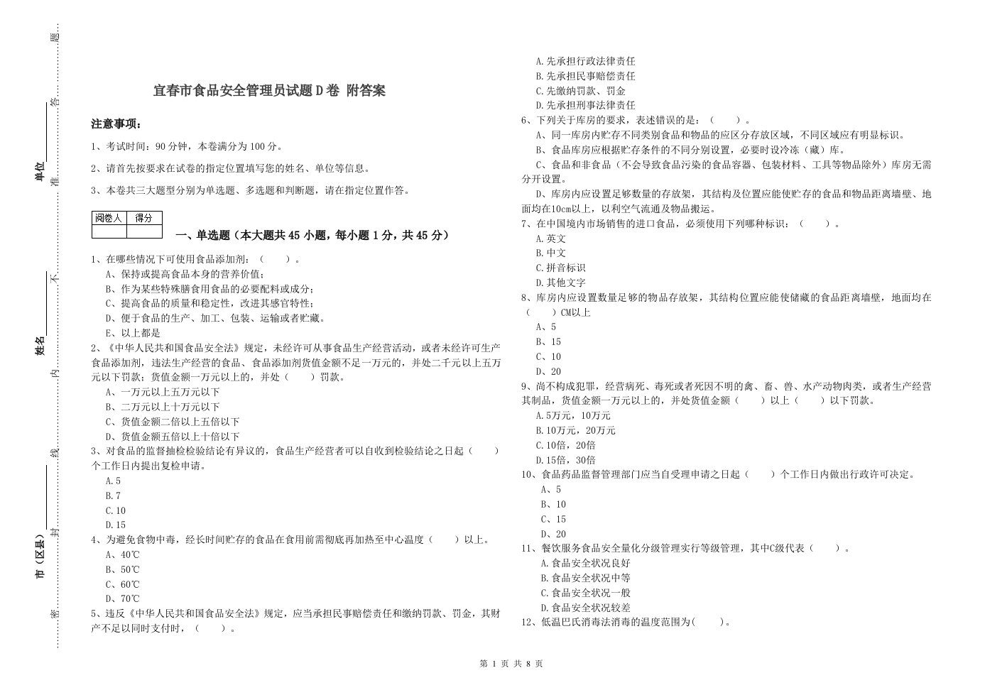 宜春市食品安全管理员试题D卷