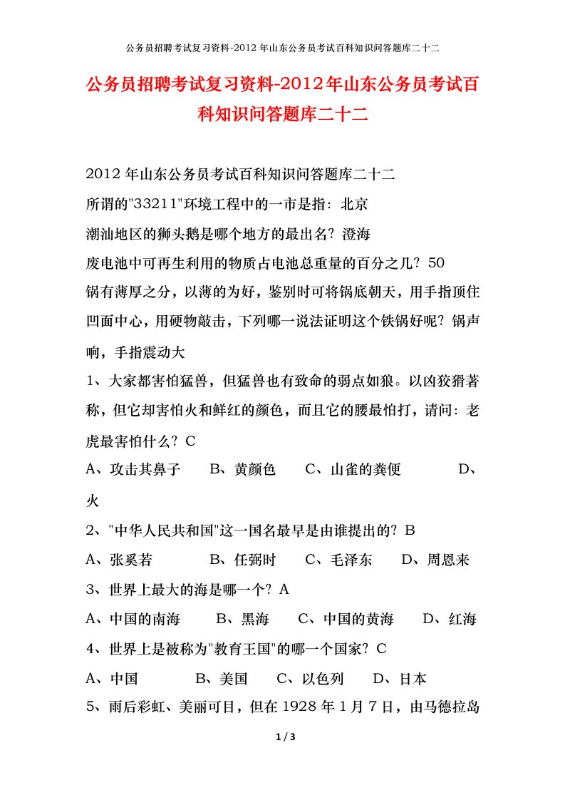 公务员招聘考试复习资料-2012年山东公务员考试百科知识问答题库二十二