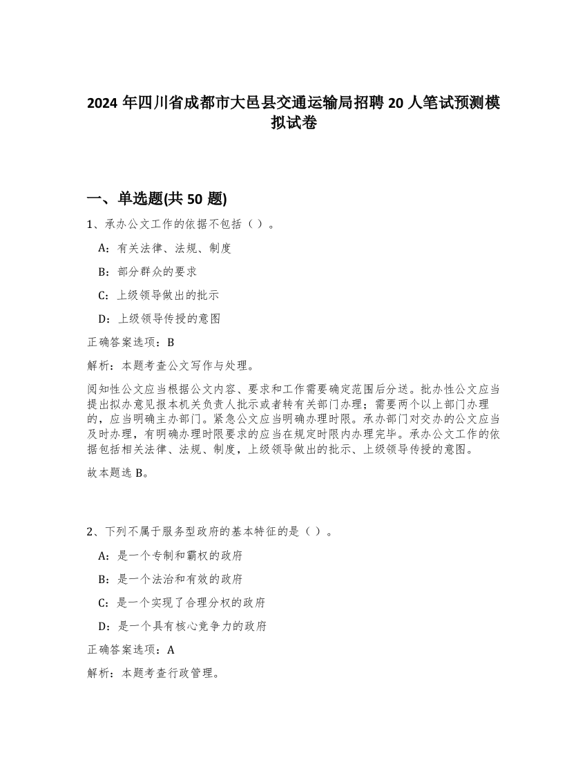 2024年四川省成都市大邑县交通运输局招聘20人笔试预测模拟试卷-44