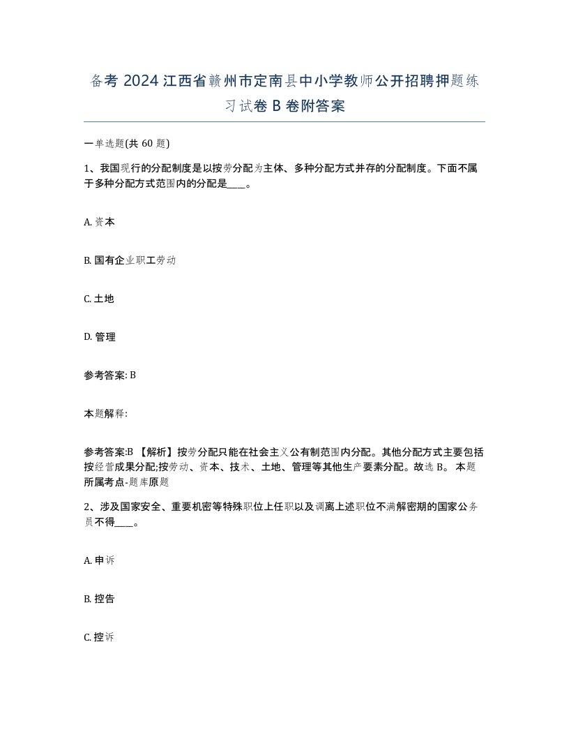 备考2024江西省赣州市定南县中小学教师公开招聘押题练习试卷B卷附答案