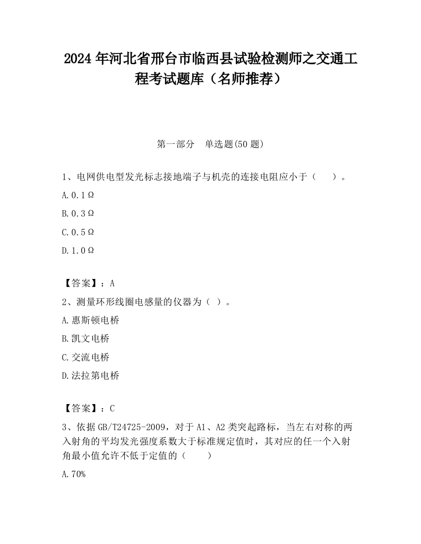 2024年河北省邢台市临西县试验检测师之交通工程考试题库（名师推荐）