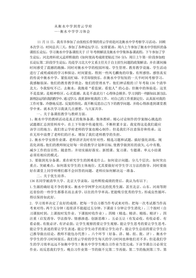 衡水中学学习心得