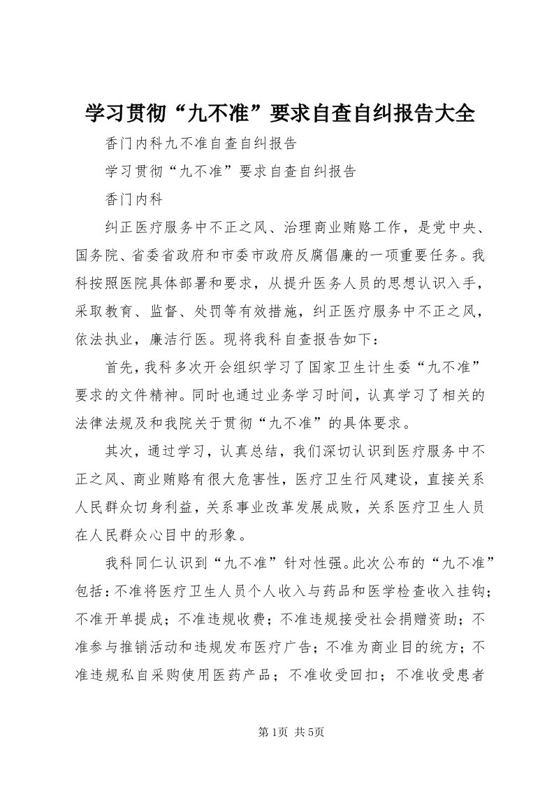 7学习贯彻“九不准”要求自查自纠报告大全