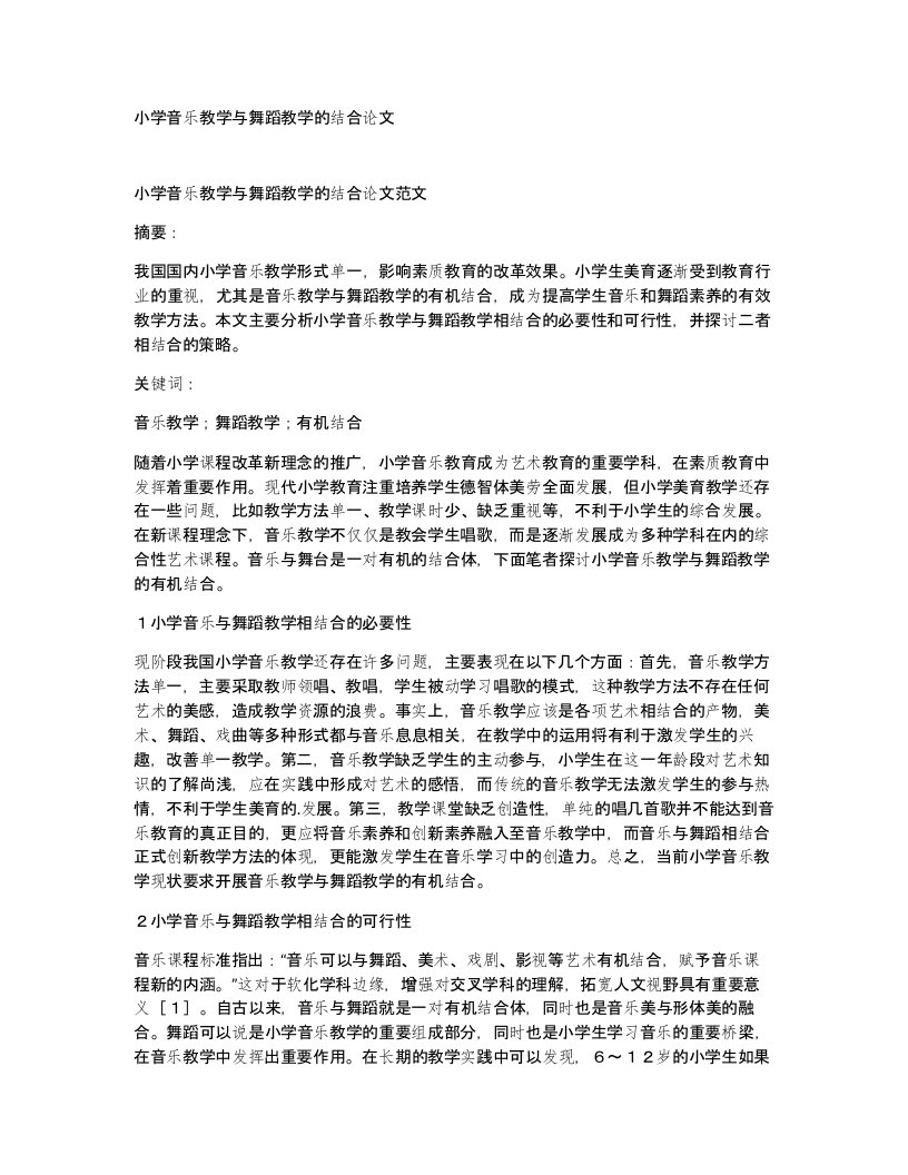 小学音乐教学与舞蹈教学的结合论文