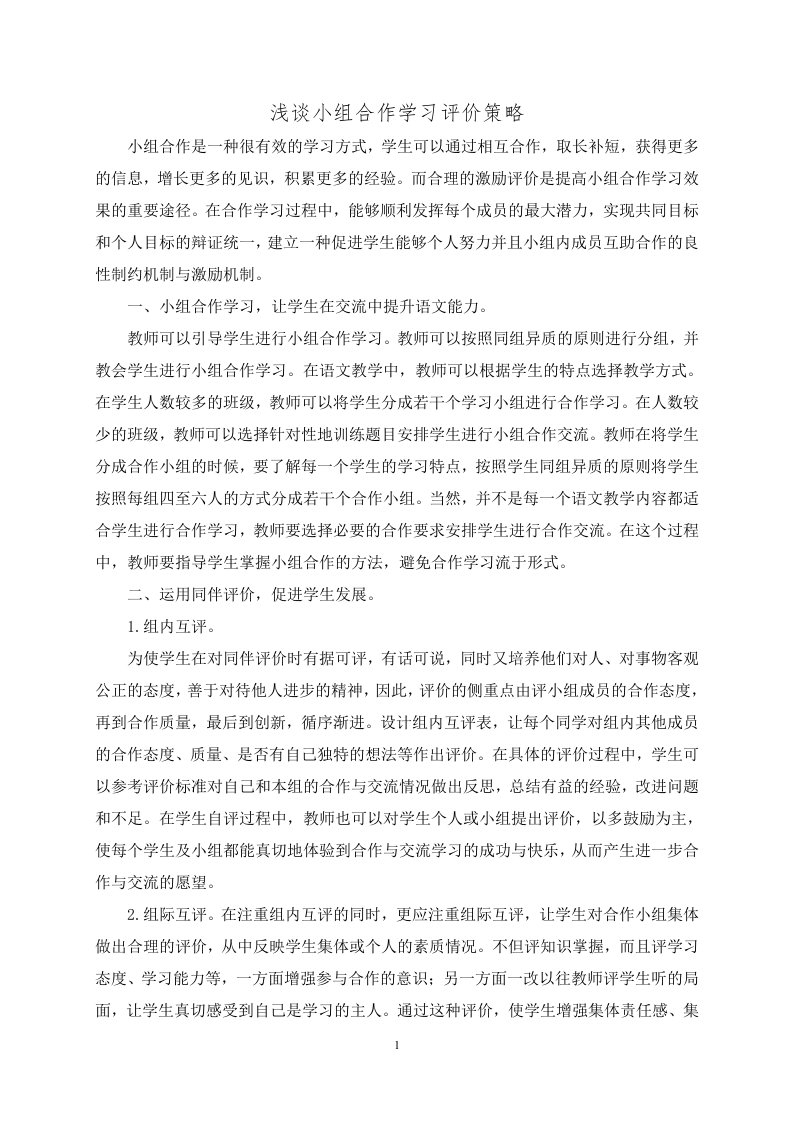 小组合作学习评价方式及策略