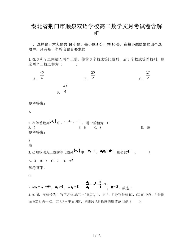 湖北省荆门市顺泉双语学校高二数学文月考试卷含解析