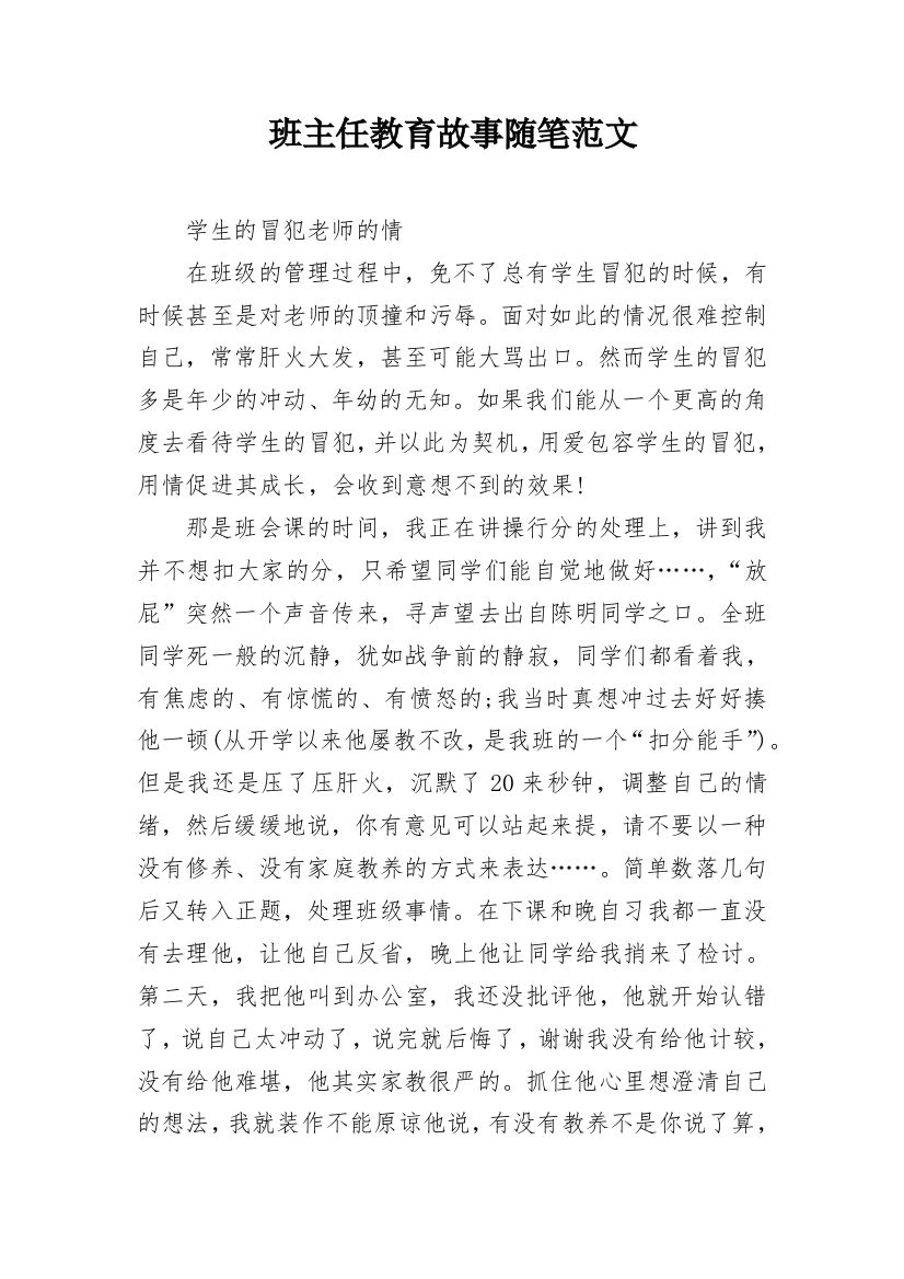 班主任教育故事随笔范文