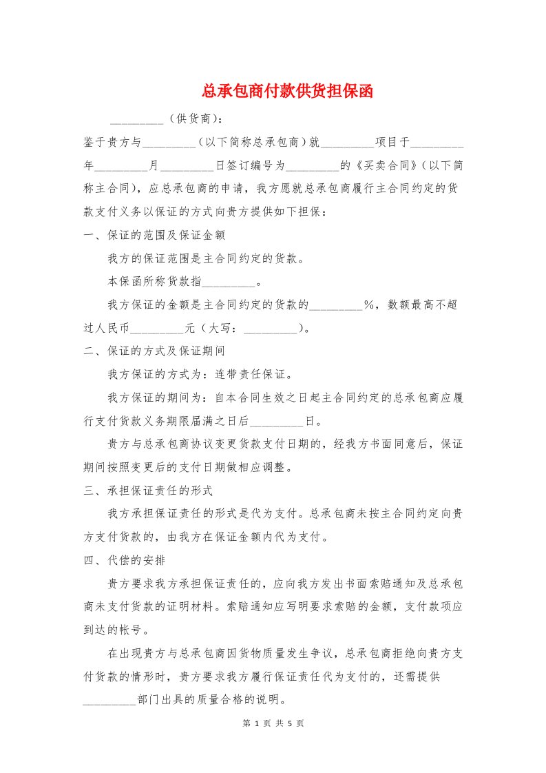 总承包商付款供货担保函与总经理安全责任书汇编