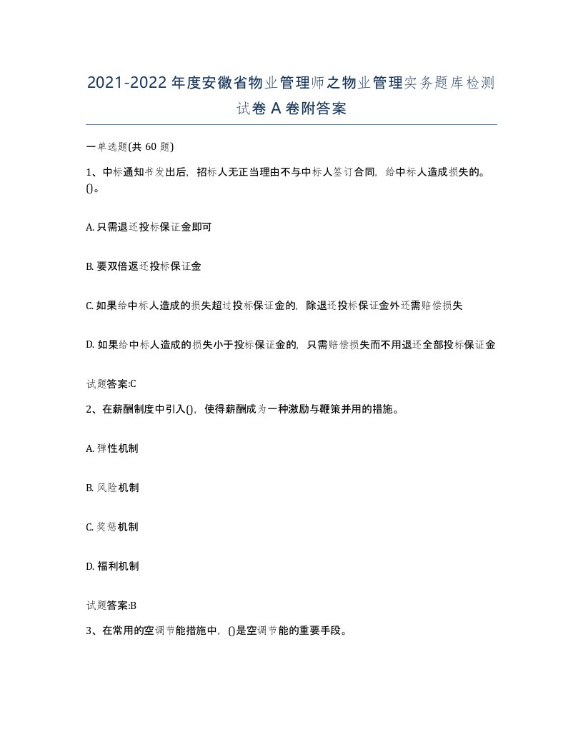 2021-2022年度安徽省物业管理师之物业管理实务题库检测试卷A卷附答案