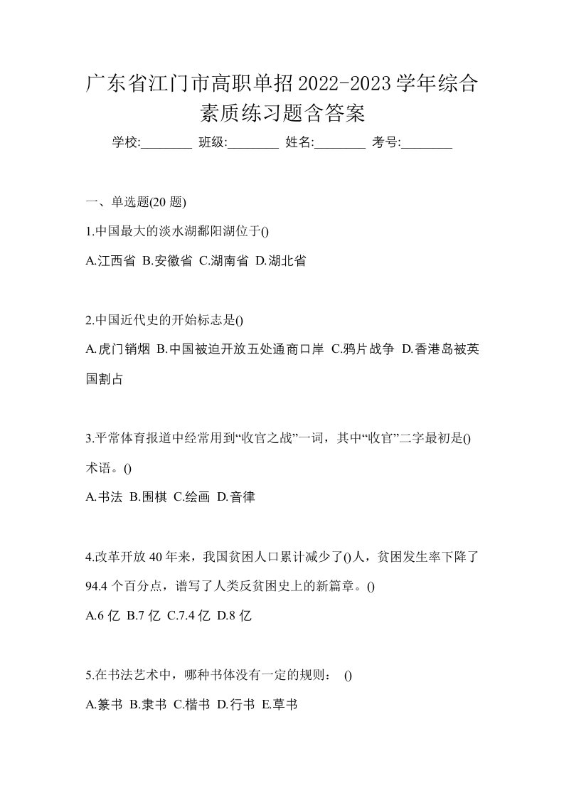 广东省江门市高职单招2022-2023学年综合素质练习题含答案