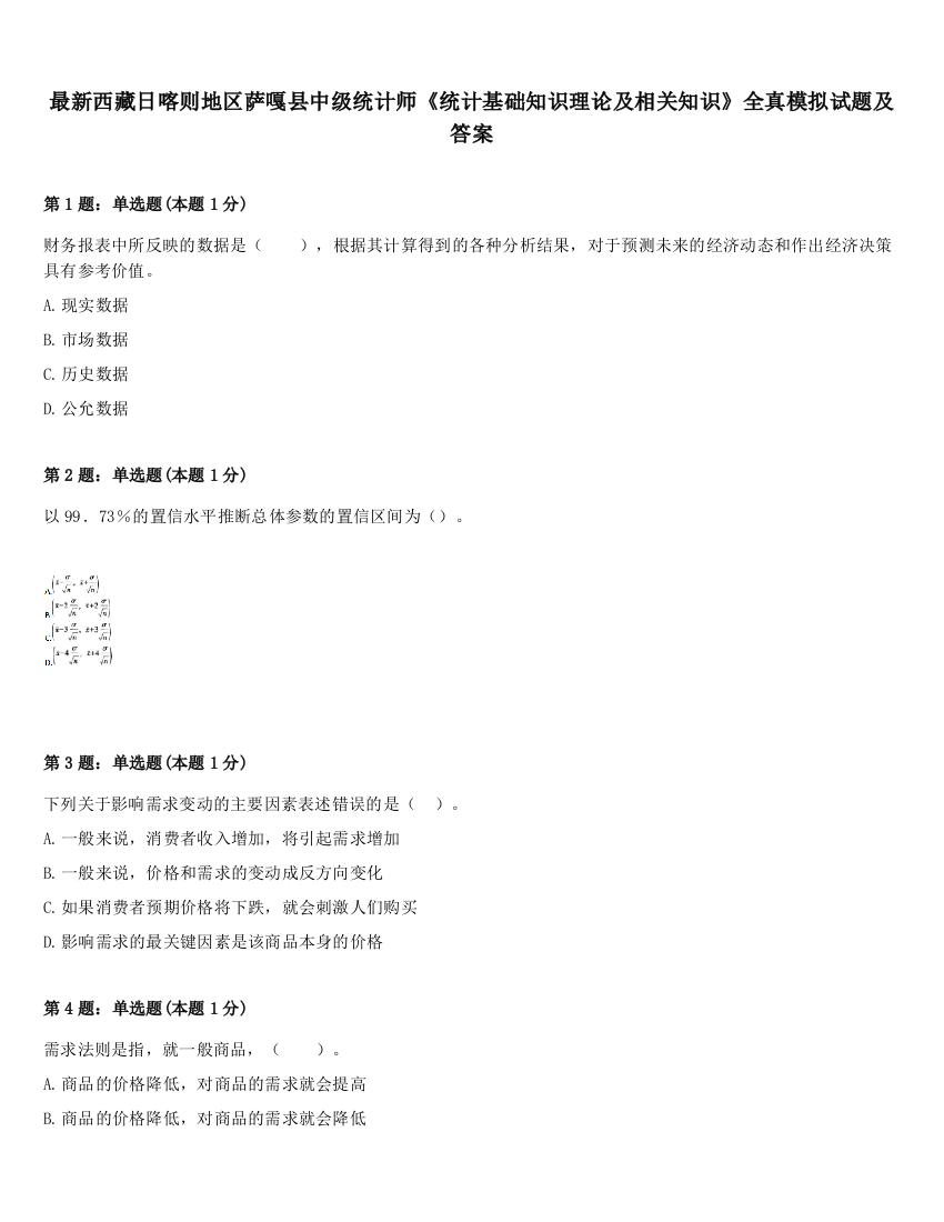 最新西藏日喀则地区萨嘎县中级统计师《统计基础知识理论及相关知识》全真模拟试题及答案