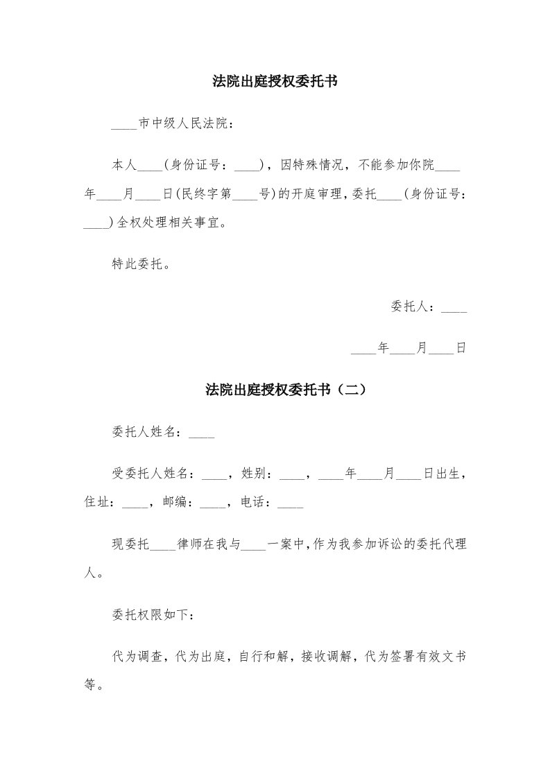 法院出庭授权委托书