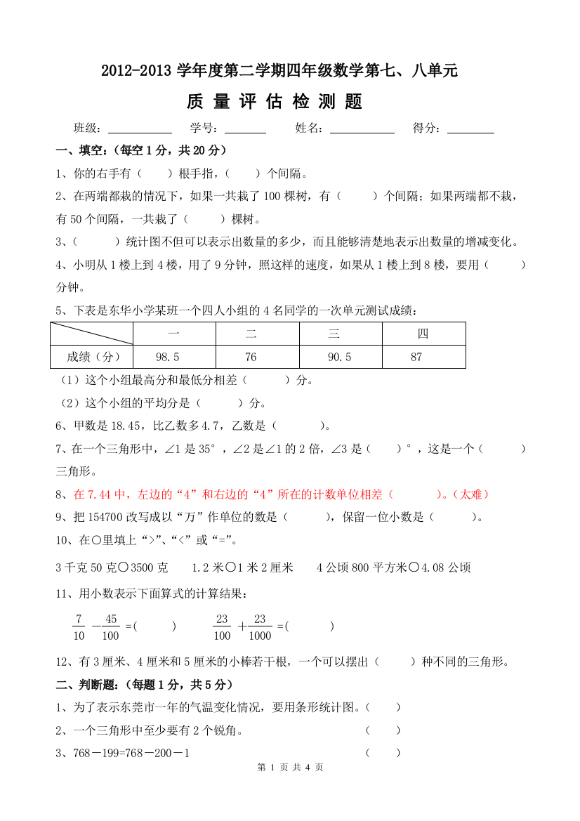 人教版四年级上册第七、八单元测试题