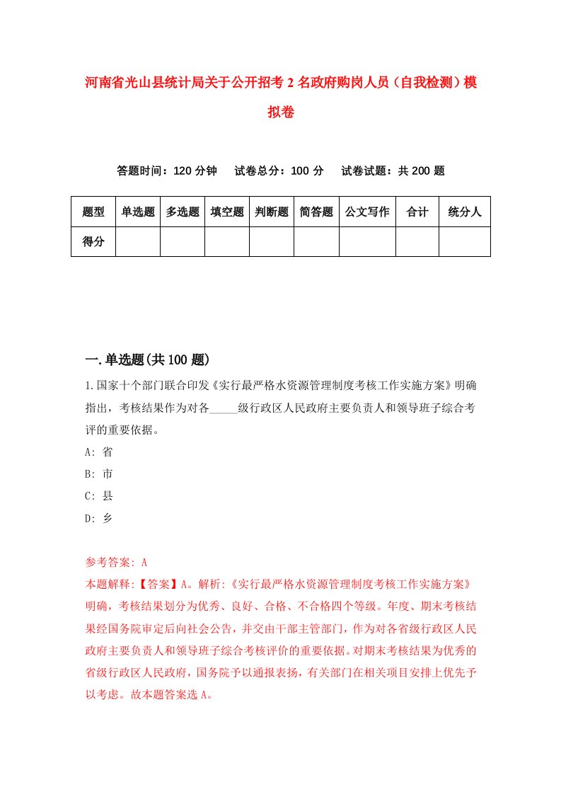 河南省光山县统计局关于公开招考2名政府购岗人员自我检测模拟卷第2版