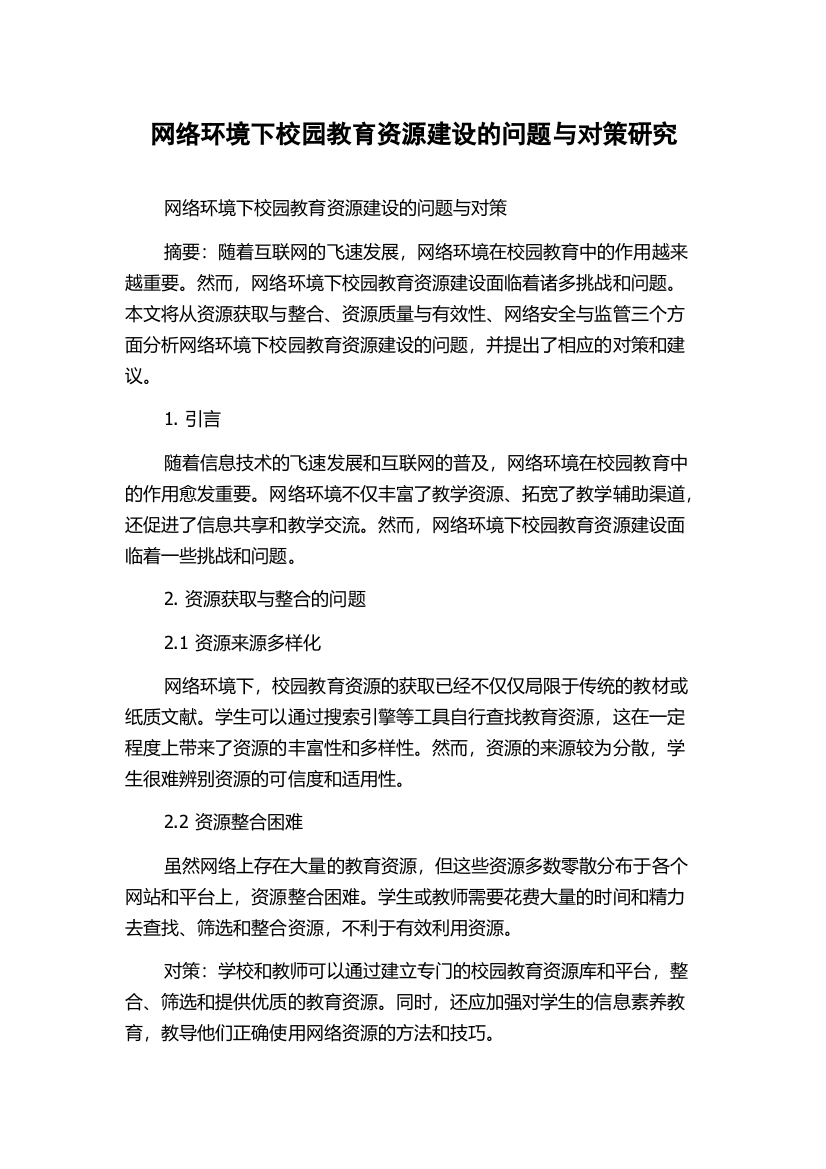 网络环境下校园教育资源建设的问题与对策研究