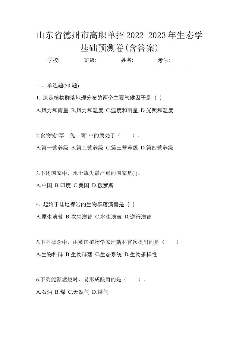 山东省德州市高职单招2022-2023年生态学基础预测卷含答案