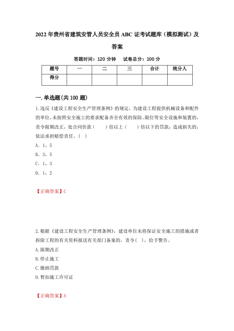 2022年贵州省建筑安管人员安全员ABC证考试题库模拟测试及答案89