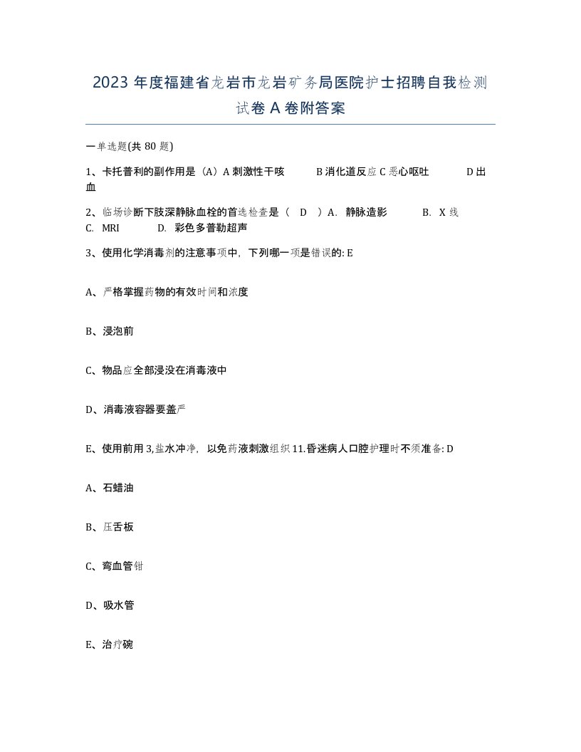 2023年度福建省龙岩市龙岩矿务局医院护士招聘自我检测试卷A卷附答案