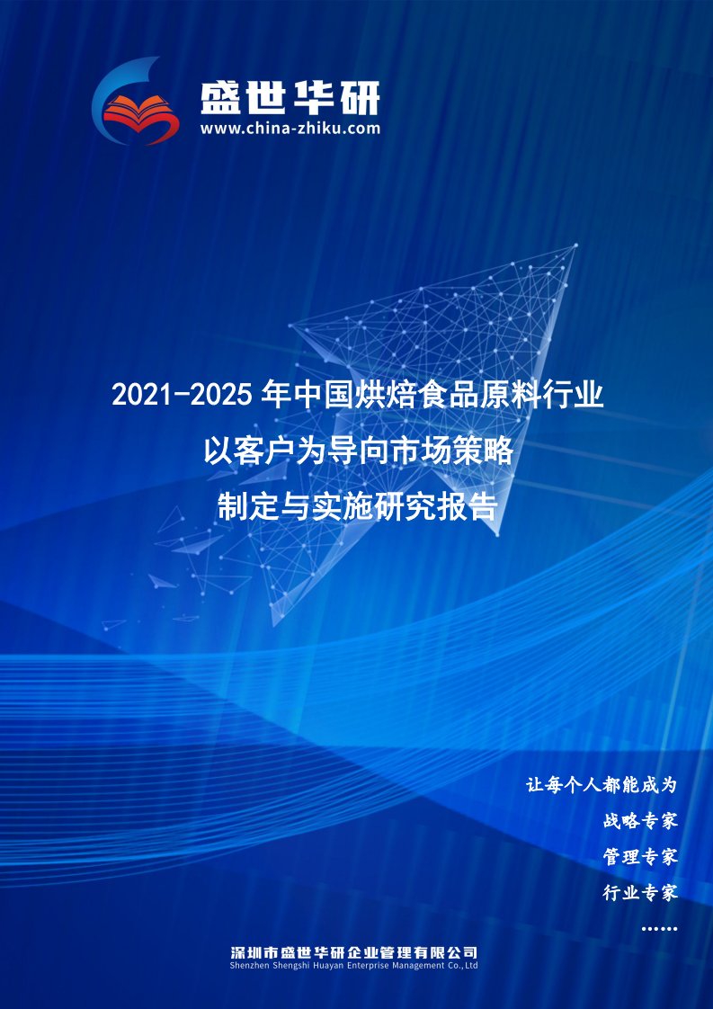 2021-2025年中国烘焙食品原料行业以客户为导向市场策略制定与实施研究报告