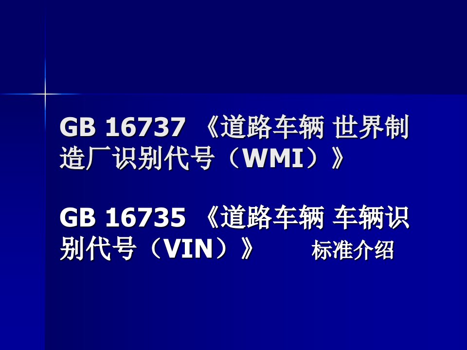 【管理精品】道路车辆世界制造厂识别代号