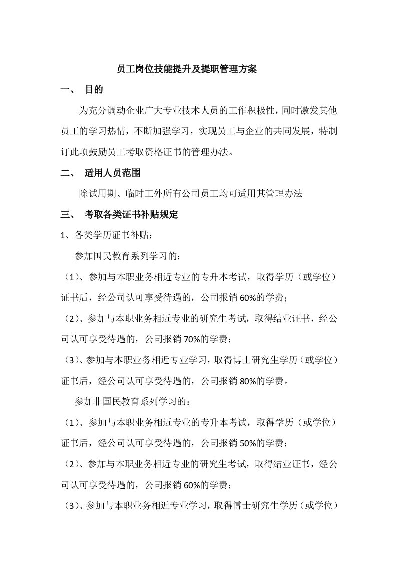 关于鼓励员工考取各类资格证书的管理办法