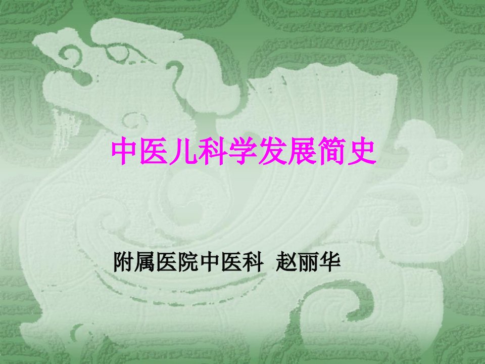 第一节：中医儿科学发展简史