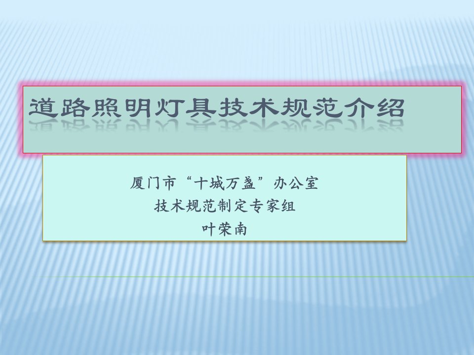 道路照明灯具技术规范介绍