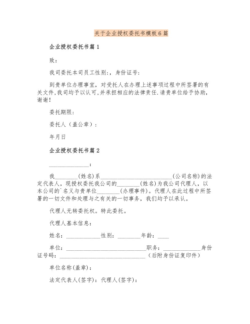 关于企业授权委托书模板6篇