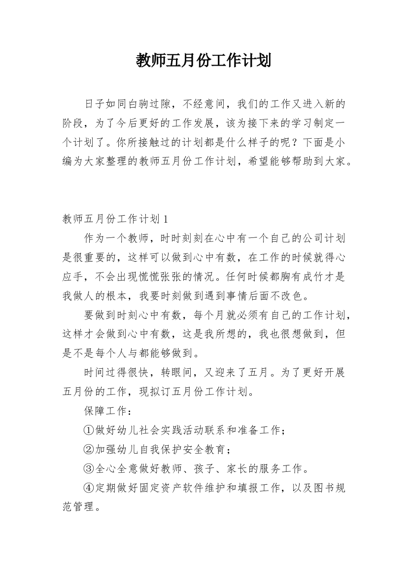 教师五月份工作计划_1