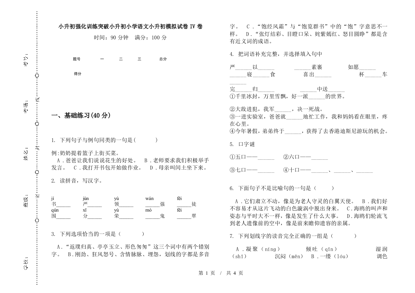 小升初强化训练突破小升初小学语文小升初模拟试卷IV卷