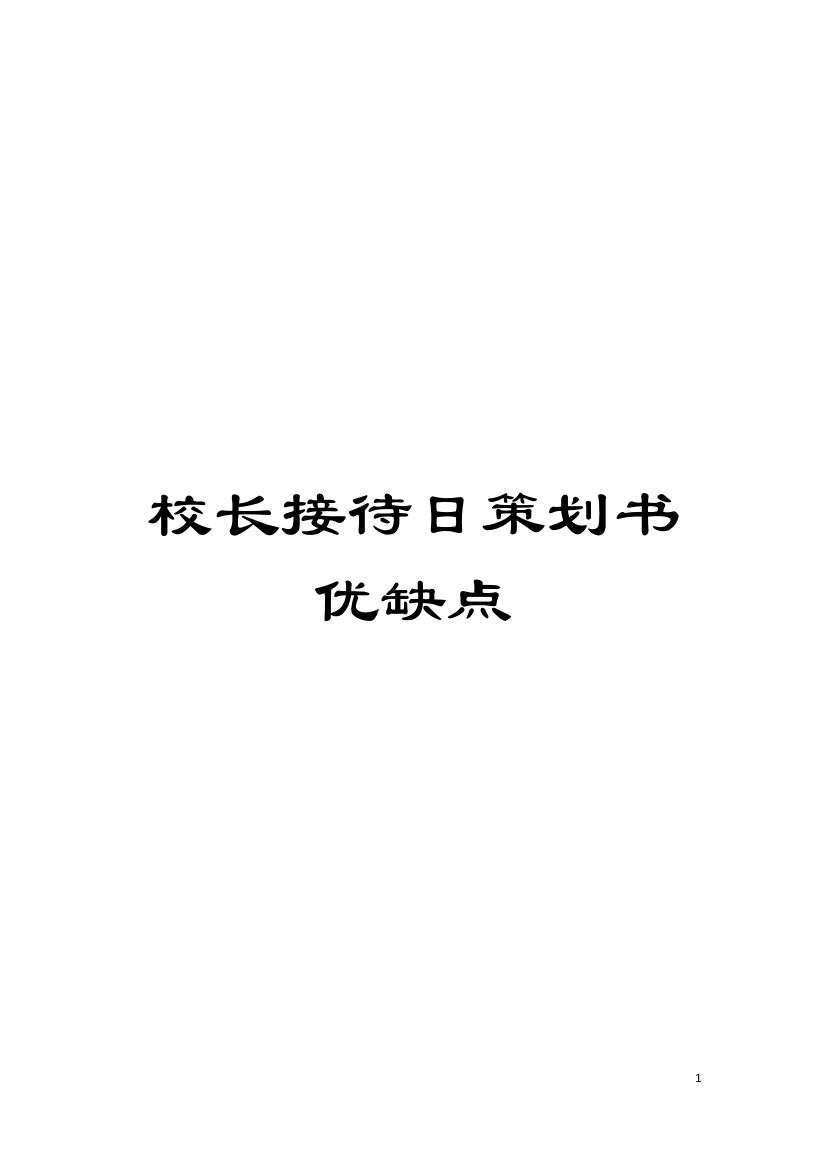 校长接待日策划书优缺点模板