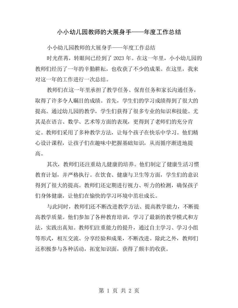 小小幼儿园教师的大展身手——年度工作总结