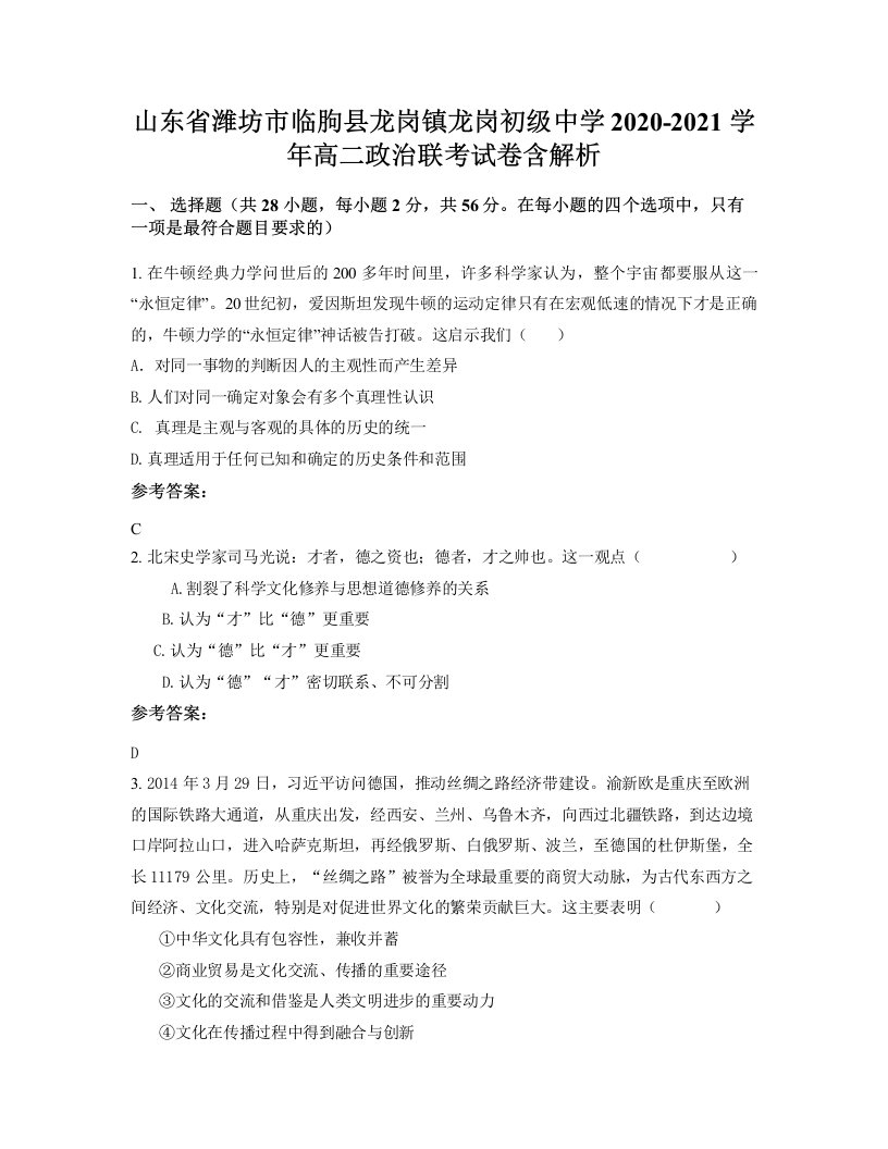 山东省潍坊市临朐县龙岗镇龙岗初级中学2020-2021学年高二政治联考试卷含解析