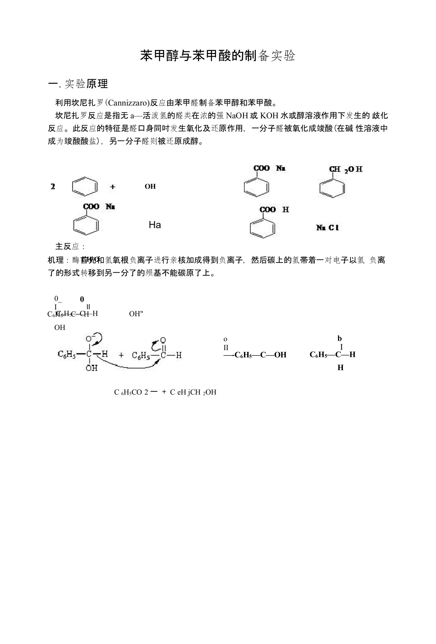 苯甲醇与苯甲酸的制备实验