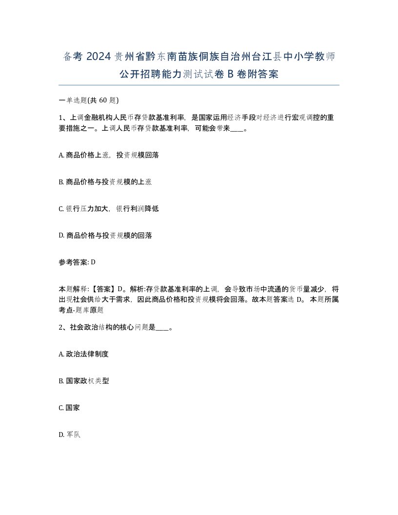 备考2024贵州省黔东南苗族侗族自治州台江县中小学教师公开招聘能力测试试卷B卷附答案