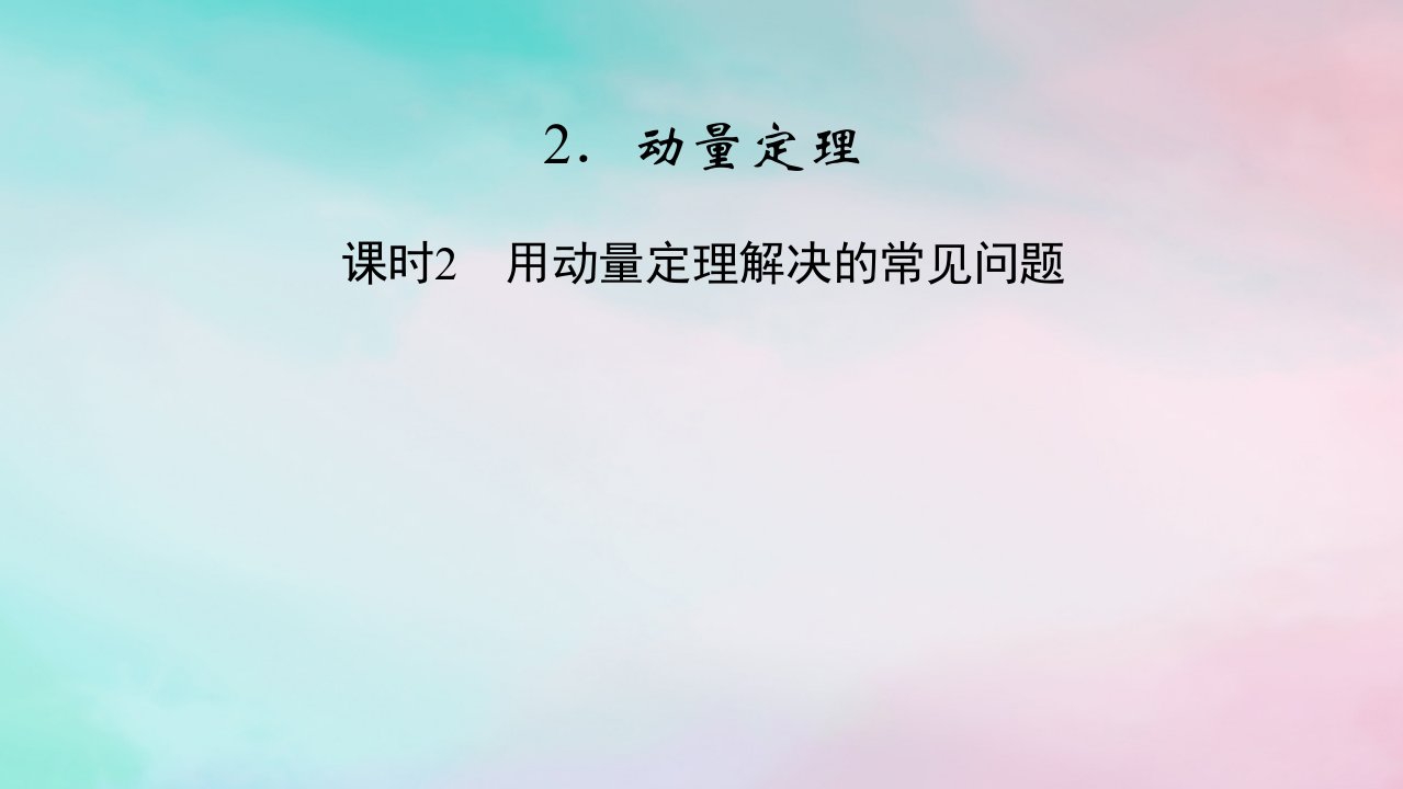 2025版新教材高中物理第1章动量守恒定律2动量定理课时2用动量定理解决的常见问题课件新人教版选择性必修第一册