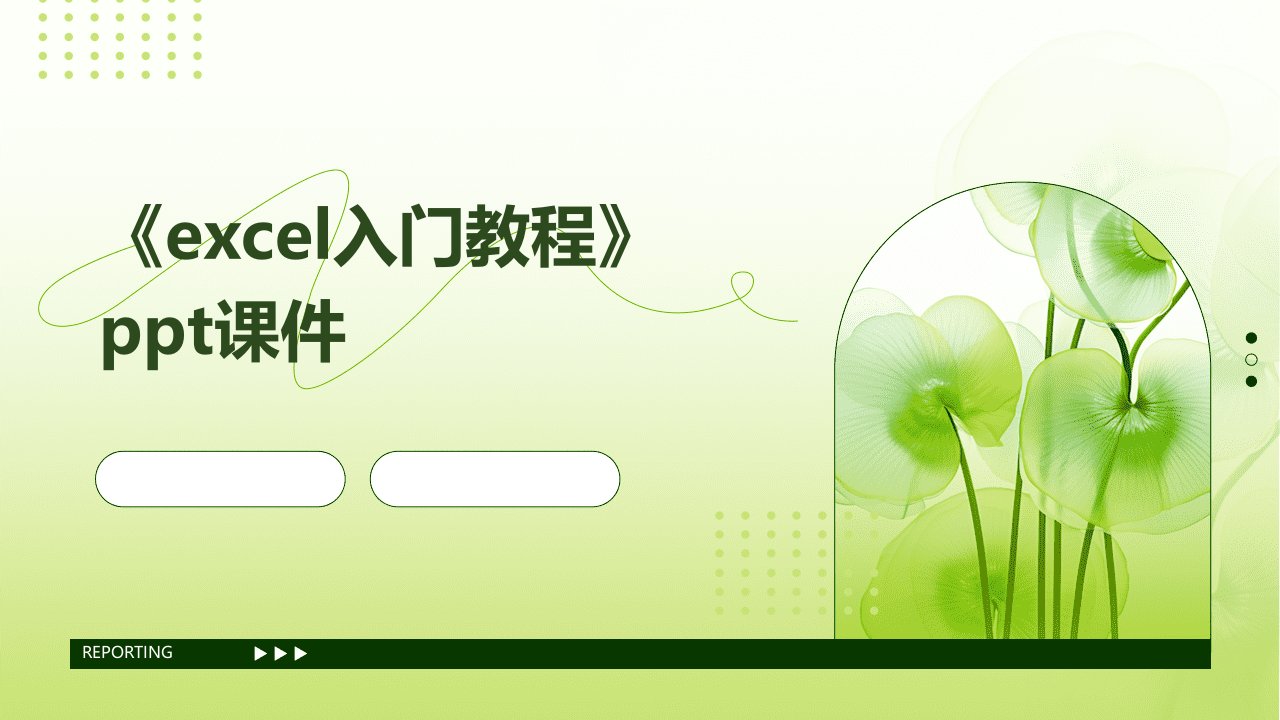 《excel入门教程》课件