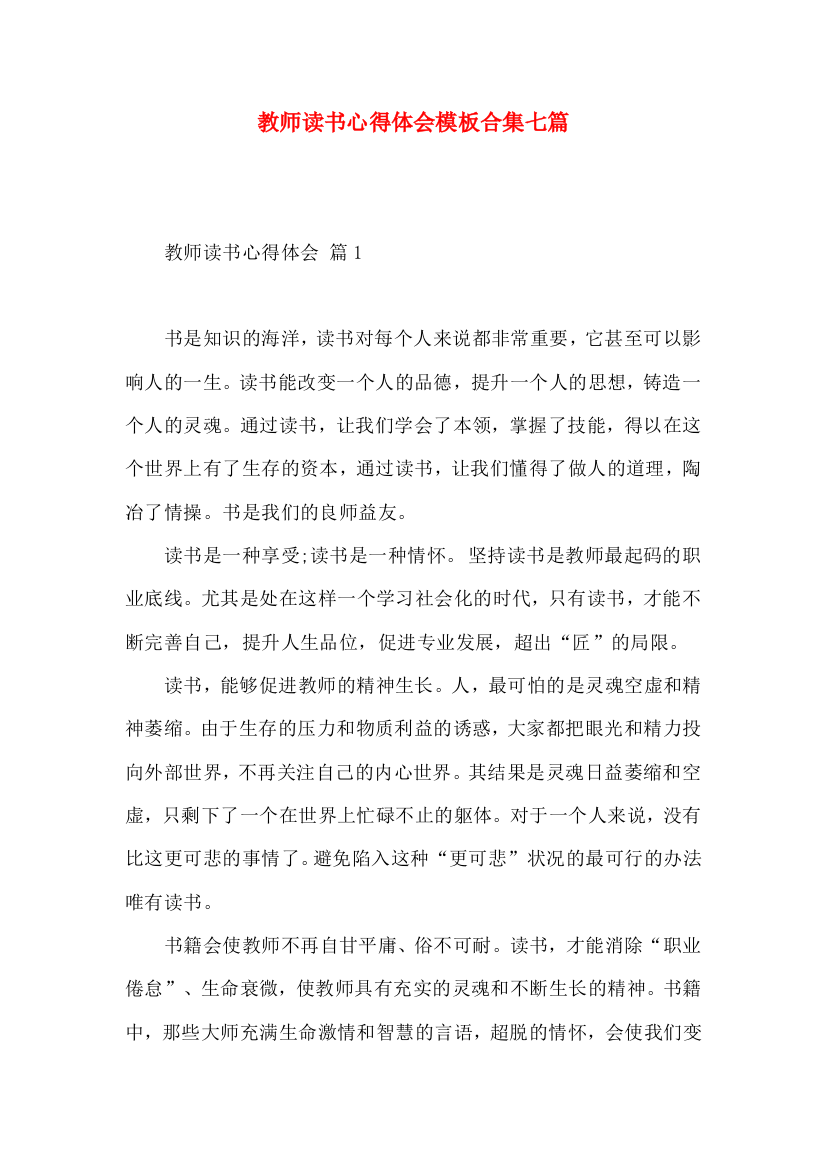 教师读书心得体会模板合集七篇（二）