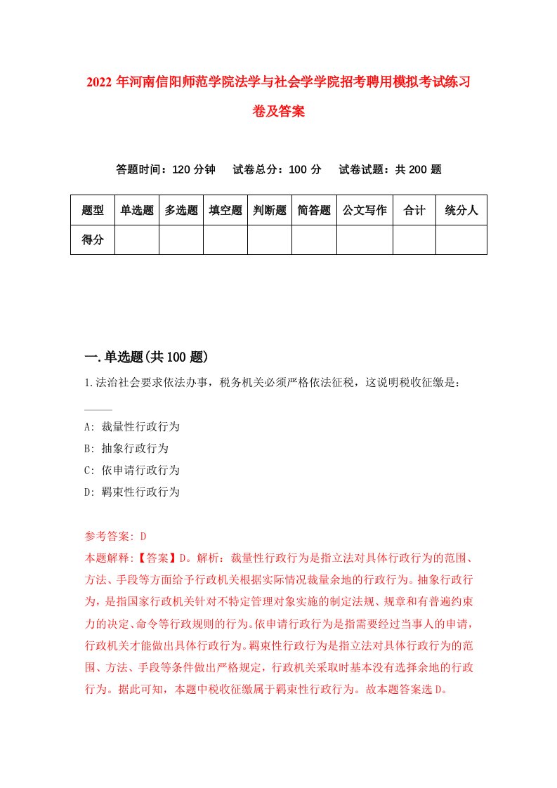 2022年河南信阳师范学院法学与社会学学院招考聘用模拟考试练习卷及答案第9次