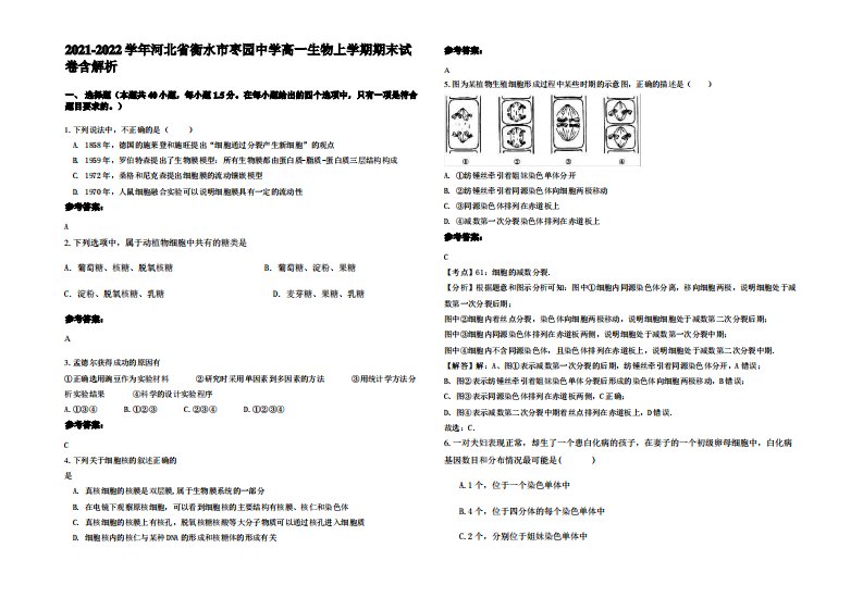 2021-2022学年河北省衡水市枣园中学高一生物上学期期末试卷含解析